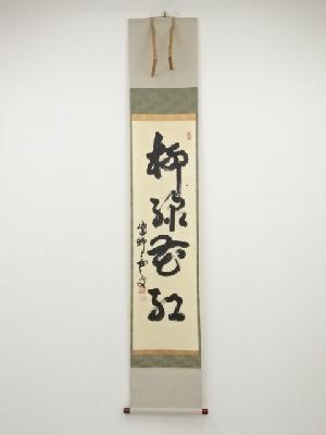 大徳寺三重野与雲筆　「柳緑花紅」一行書　肉筆紙本掛軸（秋吉則州箱書）